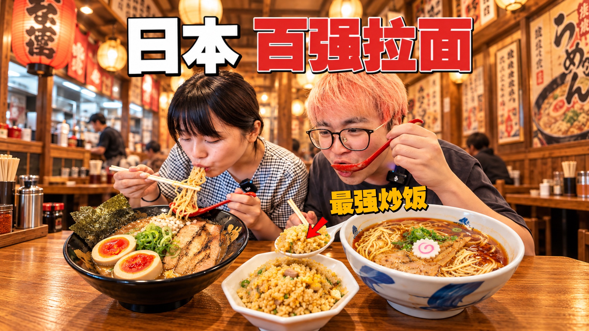 日本地人严选百强拉面！真实评分，到底好吃吗？？？