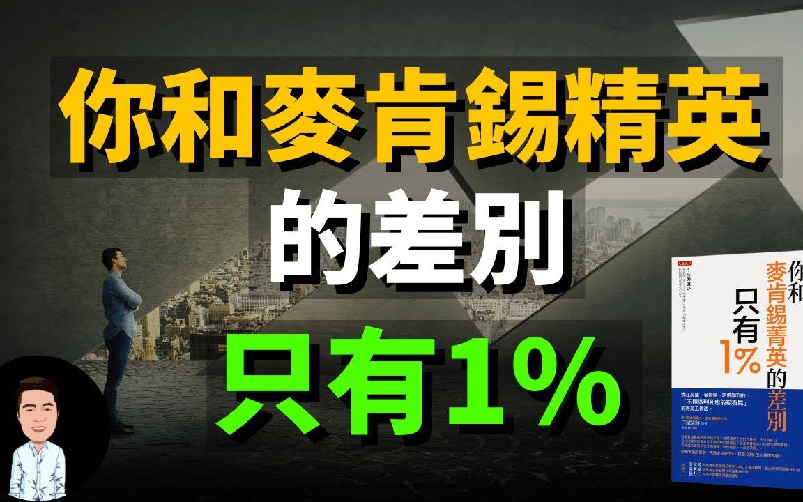 [图]感觉自己很平庸？掌握这六个技巧，你也能成为1%的精英！不用做到死也能被看见的“麦肯锡工作术”！ （精选书评）