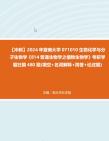 【冲刺】2024年+暨南大学071010生物化学与分子生物学《814普通生物学之植物生物学》考研学霸狂刷480题(填空+名词解释+简答+论述题)真题哔哩哔...