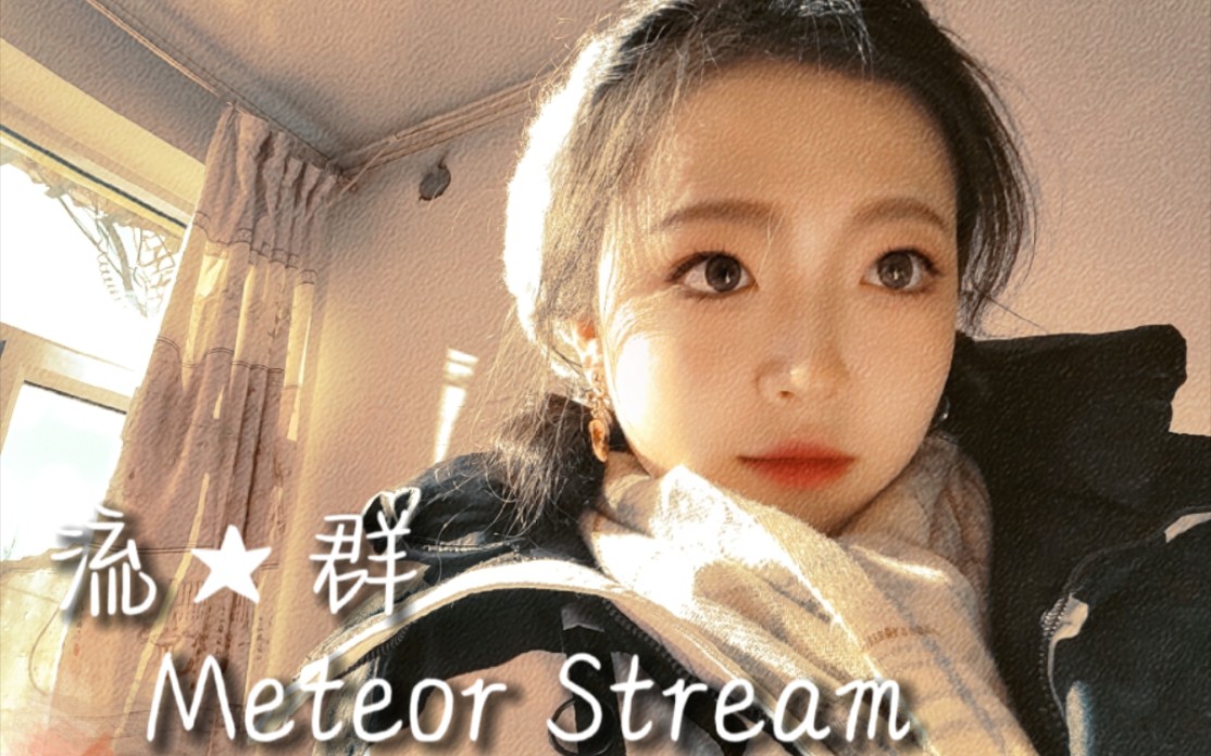 【银狐】初投稿|𐴢€₴)!!流★群 Meteor Stream 寻找最初的梦想!哔哩哔哩bilibili