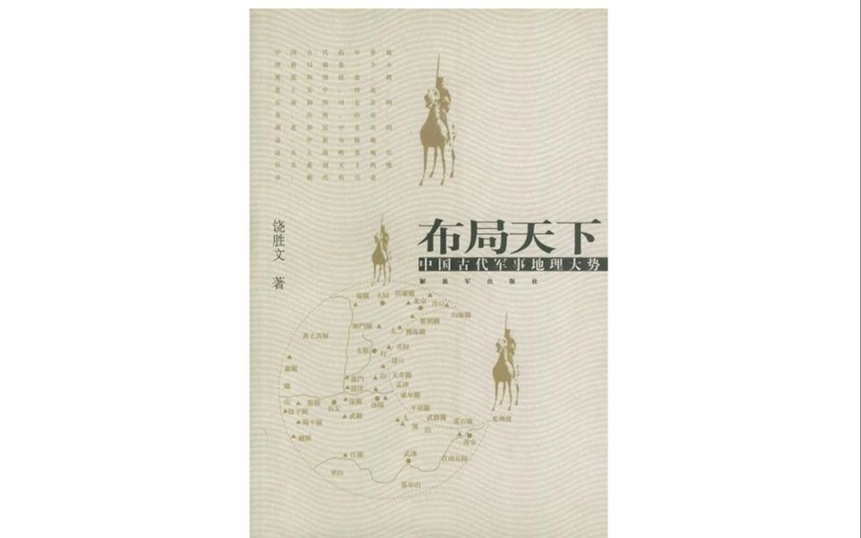 听书涨知识真人朗读有声书《布局天下——中国古代军事地理大势》哔哩哔哩bilibili