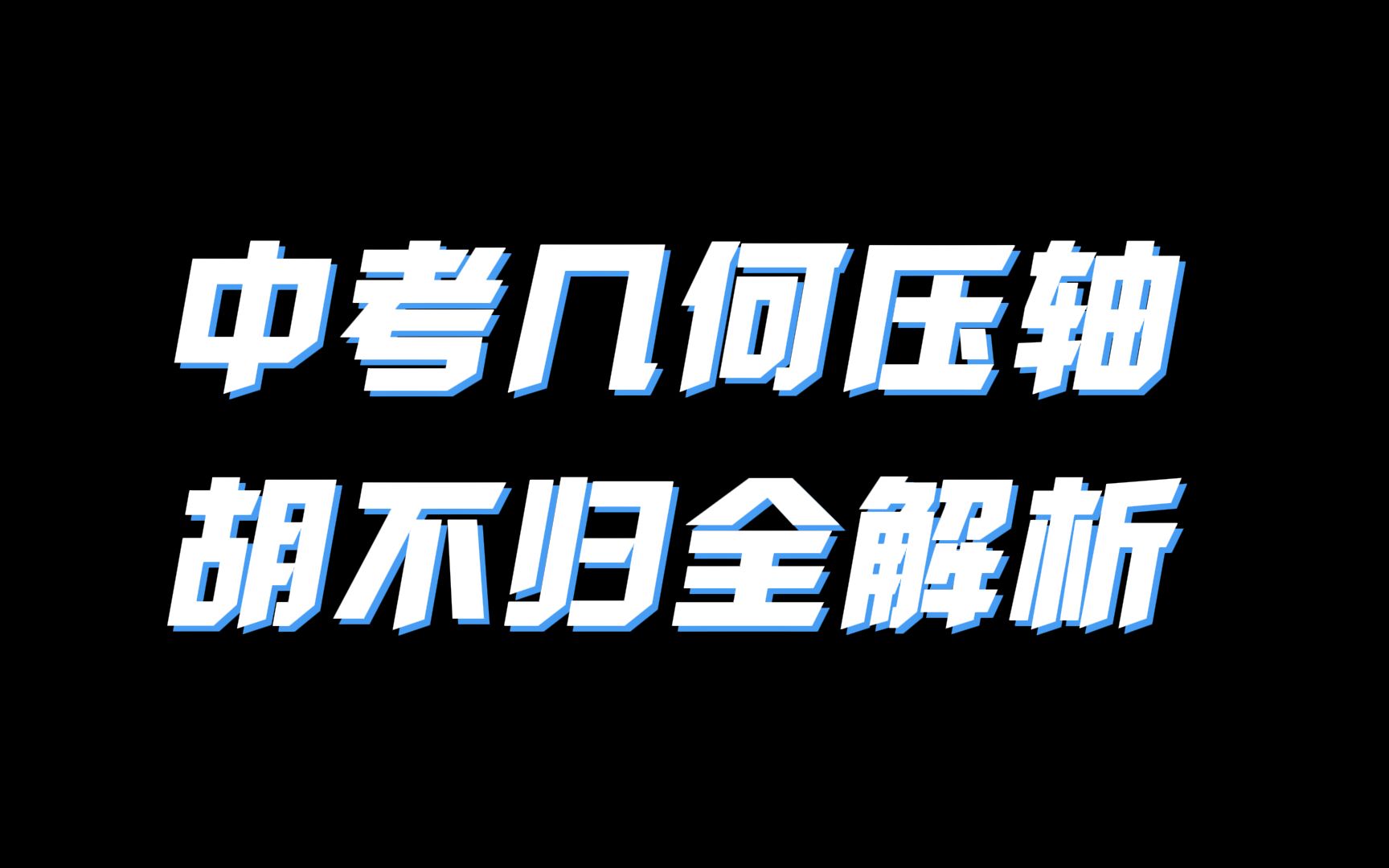 [图]中考几何压轴，胡不归全解析