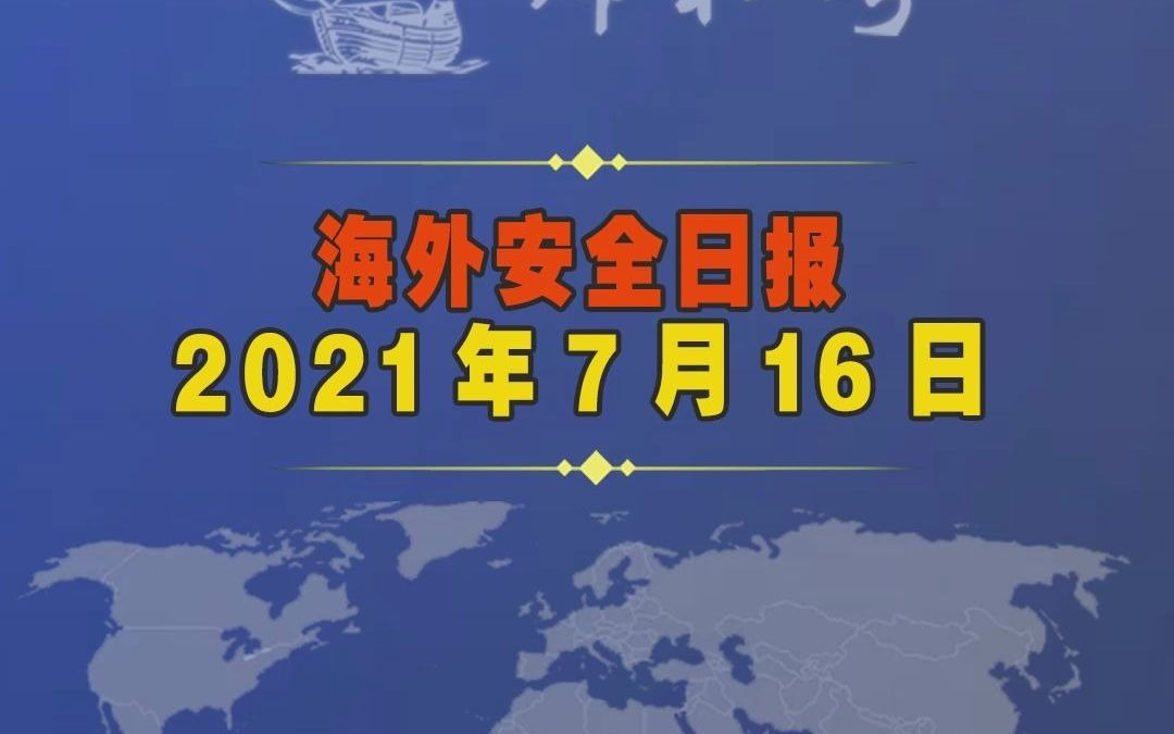 海外安全日报-2021年7月16日