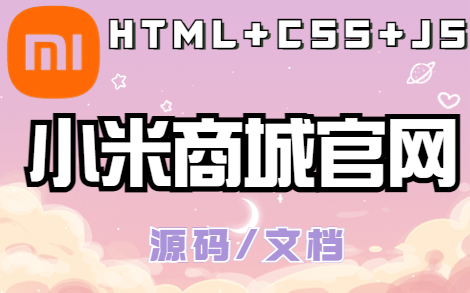 【web前端项目】期末大作业小米商城官网(HTML+CSS+JS) 项目实战 (附源码)哔哩哔哩bilibili