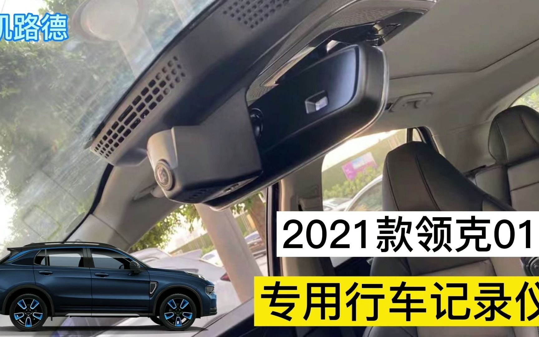 2021款领克01专用行车记录仪,最新安装教程分享!原车USB接口取电免走线,新手必看!哔哩哔哩bilibili