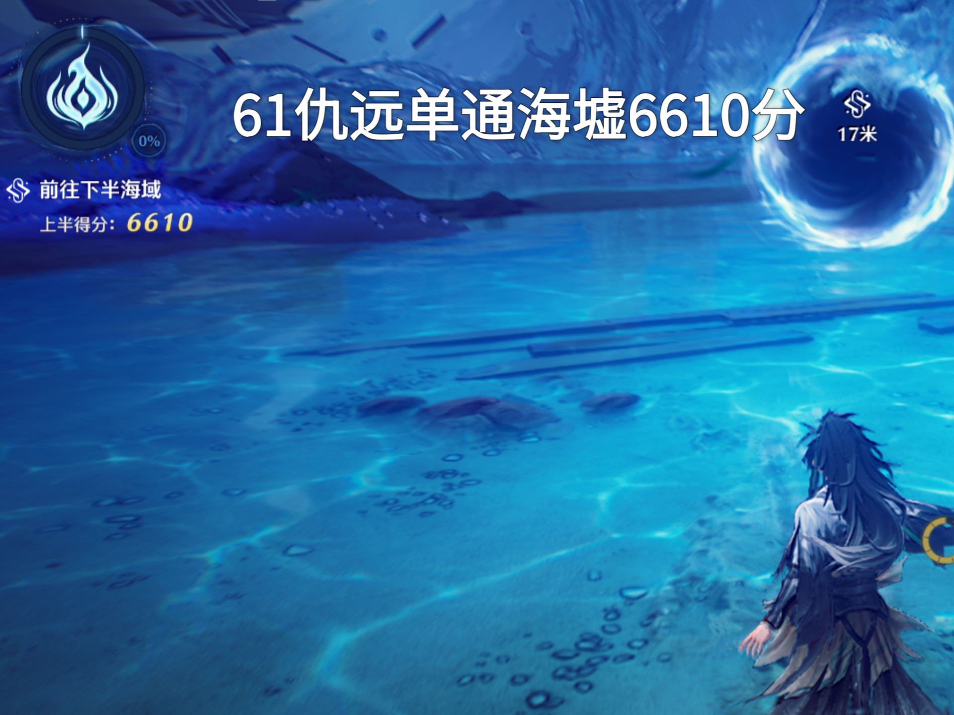 61仇远单通海墟上半6610分