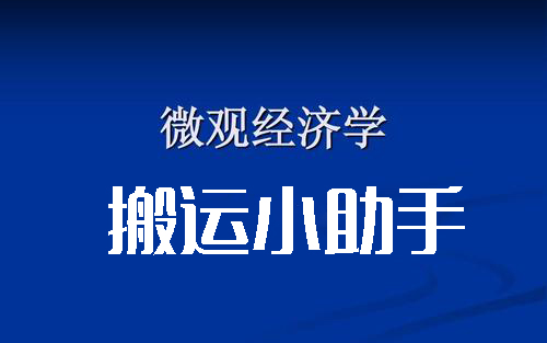 [图]浙江大学-高级篇微观经济学-国家级精品课