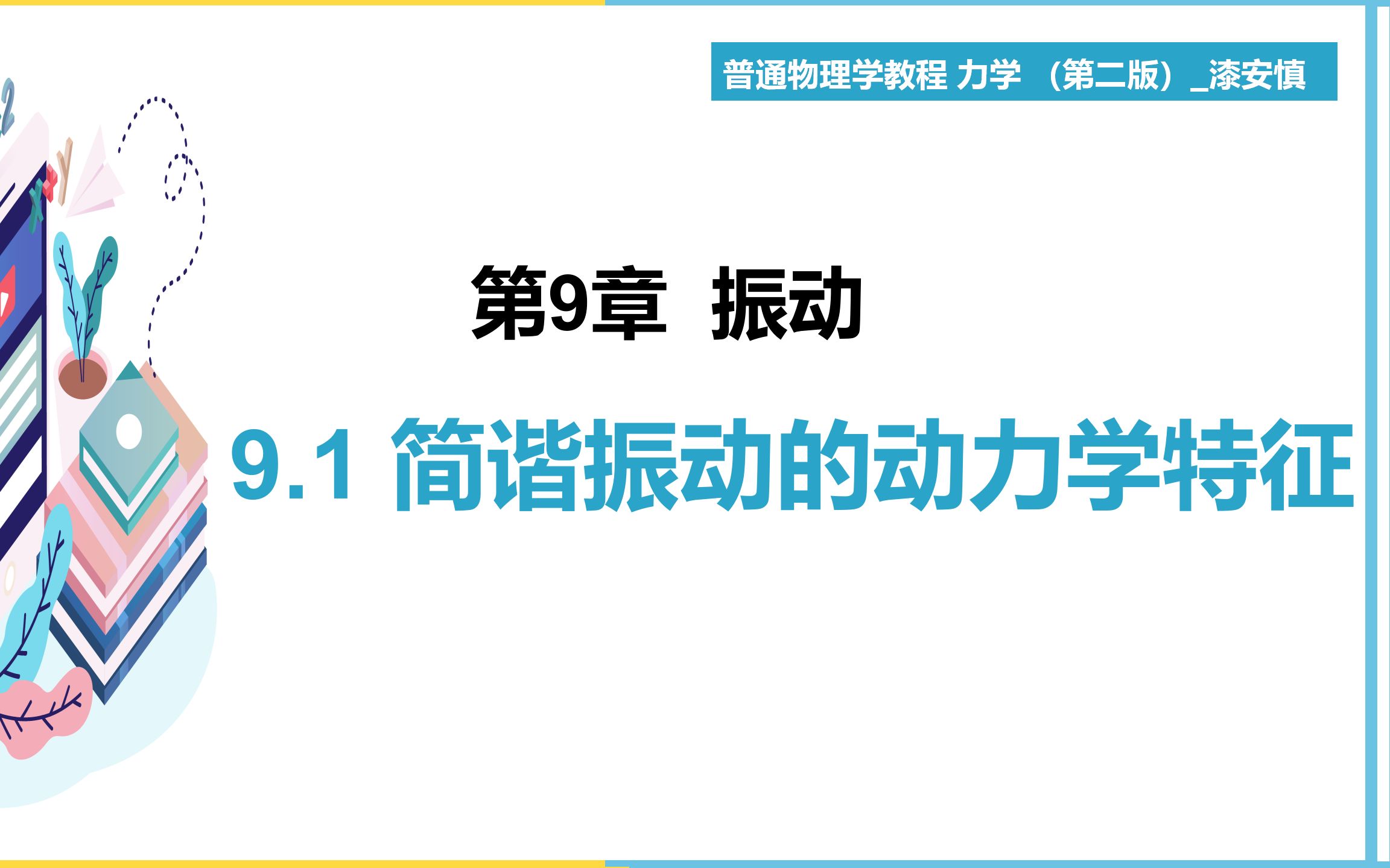 [图]（力学第17期）9.1 简谐振动的动力学特征  教材《普通物理学教程 力学》 漆安慎  【大魁带你从零开始学力学】