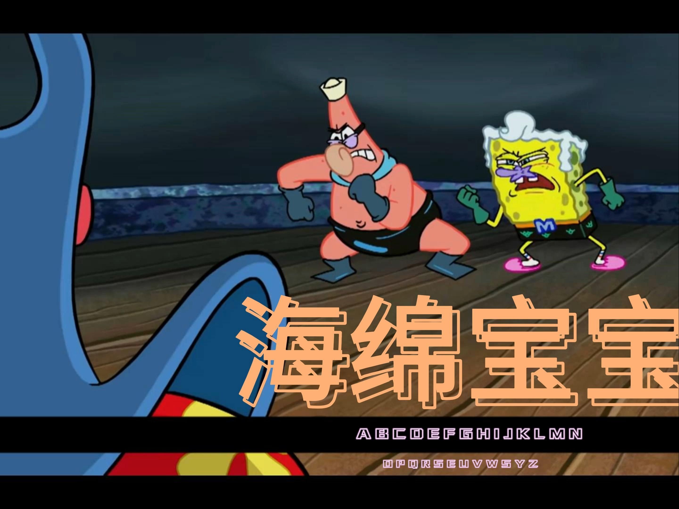 海绵宝宝之大战魔红