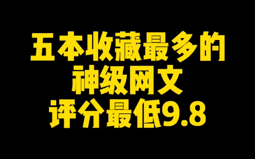 五本收藏最多的神级网文,诡秘之主第二,大奉打更人未上榜哔哩哔哩bilibili