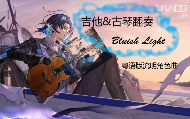 [图]【吉他&古琴翻奏】流明角色曲 粤语版翻唱【明日方舟】你就是一个伟大的人！Bluish Light