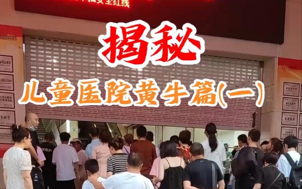 包含北京儿童医院黄牛代办住院的词条
