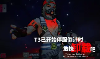 Download Video: T3火力苏打停服