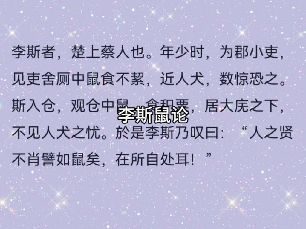 李斯鼠论,所处位不同,境况亦不同 #李斯 #李斯鼠论 #硕鼠 #人生感悟