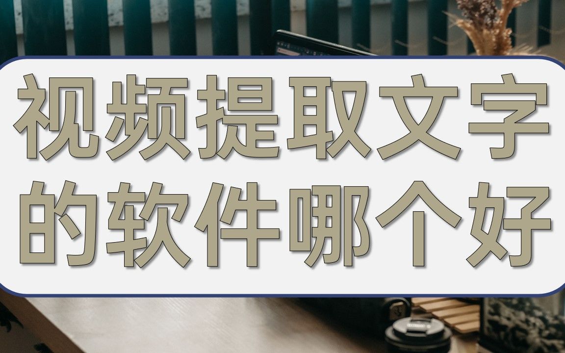 视频提取文字的软件哪个好哔哩哔哩bilibili