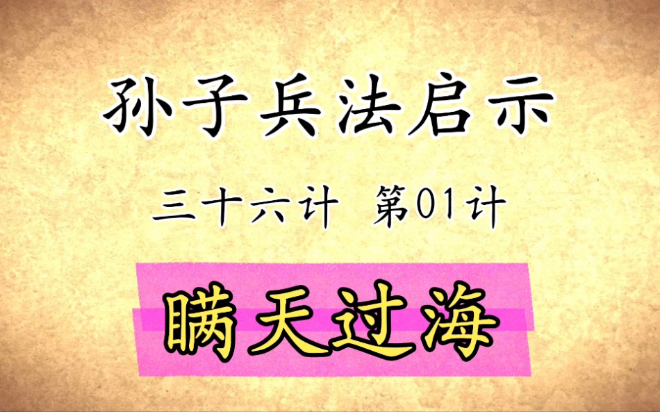 [图]孙子兵法三十六计启示：第01计瞒天过海原文讲解国学经典传统文化