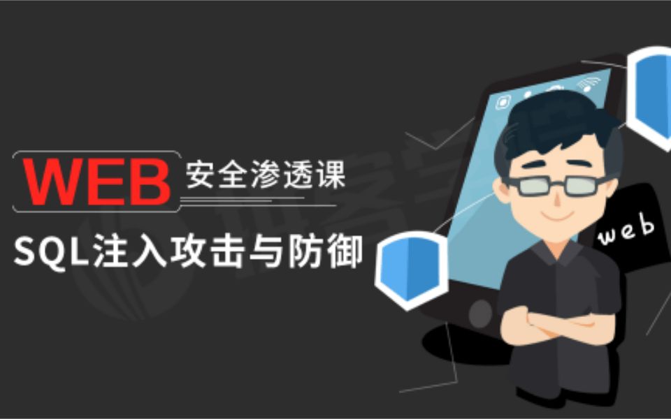 SQL注入渗透自动化注入SQLmap入门与使用哔哩哔哩bilibili