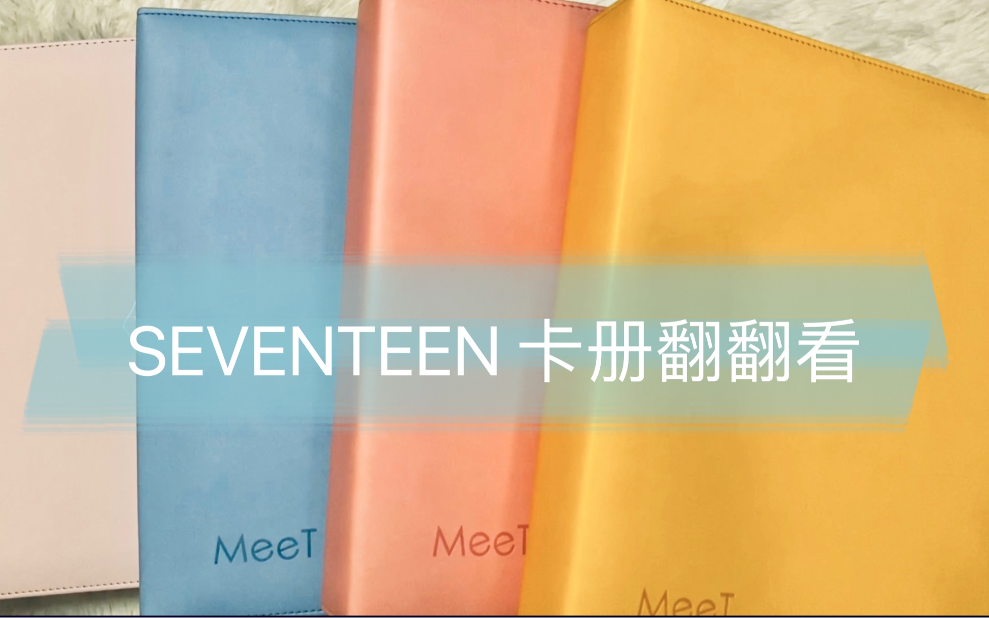 【SEVENTEEN】入坑一年半的克拉卡册翻翻看𐟒哔哩哔哩bilibili