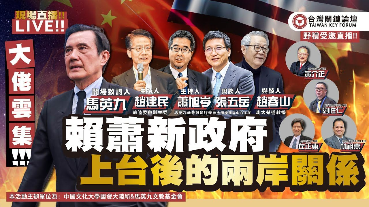赖萧新政府上台后两岸关系,马英九两岸关键论坛【野礼直播回顾】