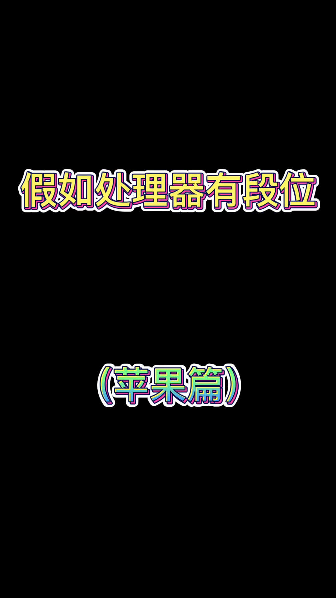 A12Z真的那么牛吗哔哩哔哩bilibili