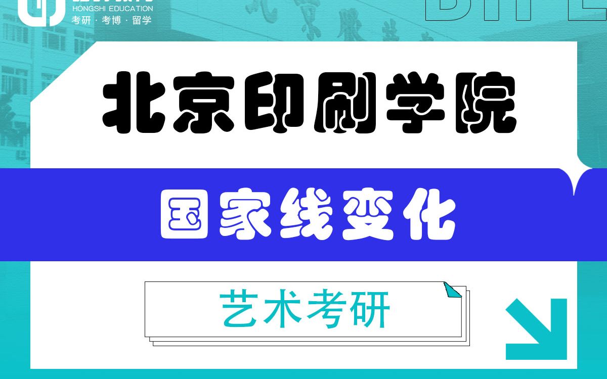 [图]「弘时硕博」2024艺术考研备考——北印刷艺术国家线变化