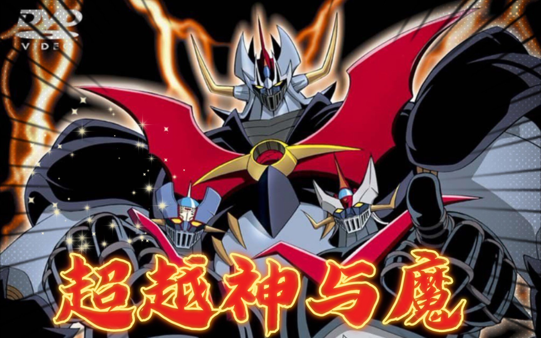 魔神凯撒,拥有它,你能超越神与魔,还能拥有剑铁也做你的跟班(机动战队