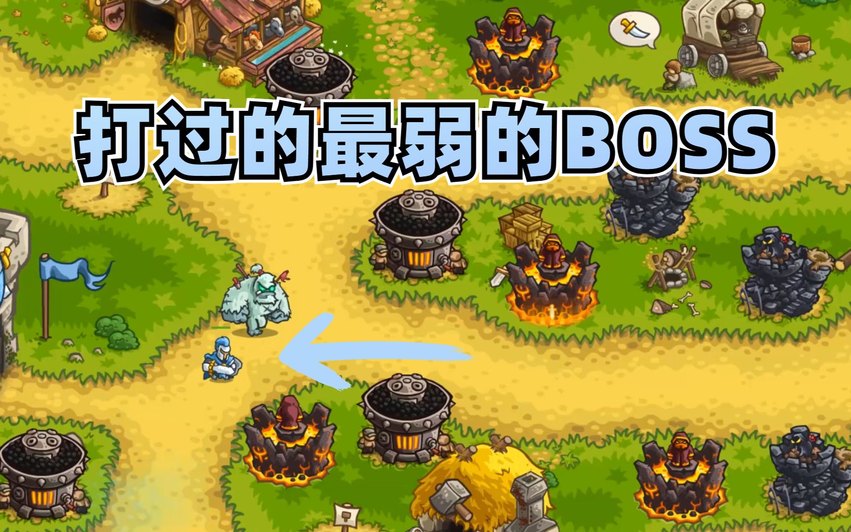 王国保卫战复仇全彩蛋14:打过的最弱的boss
