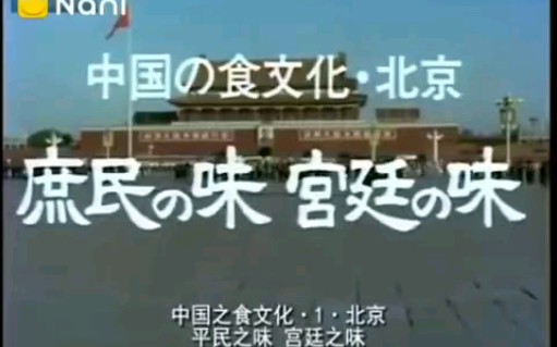 [图]【老纪录片】80年代的日本老纪录片《中国食文化》——30分钟完整版 （平民早餐，宫廷菜式，地方菜系）