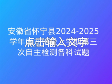 安徽省怀宁县20242025学年度九年级上学期第三次自主检测各科试题及答案哔哩哔哩bilibili