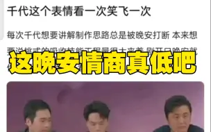 Tải video: 千代这表情真难绷吧，这个叫晚安的主播情商真低🤣