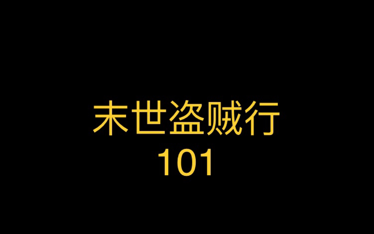 [图]末世盗贼行101