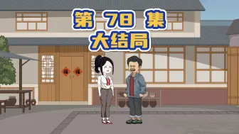 Download Video: 第78集，大结局