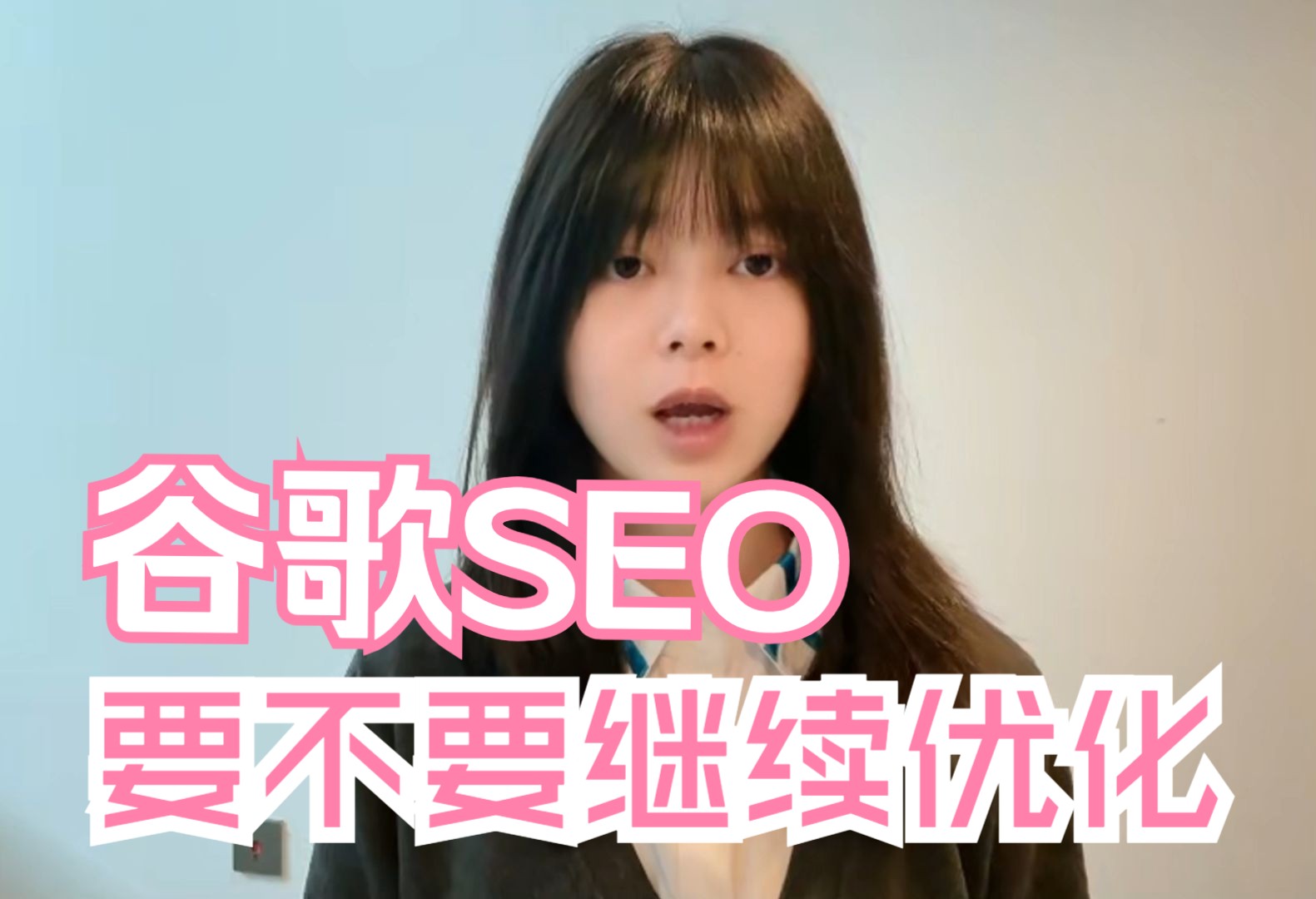 谷歌SEO要不要继续优化?哔哩哔哩bilibili