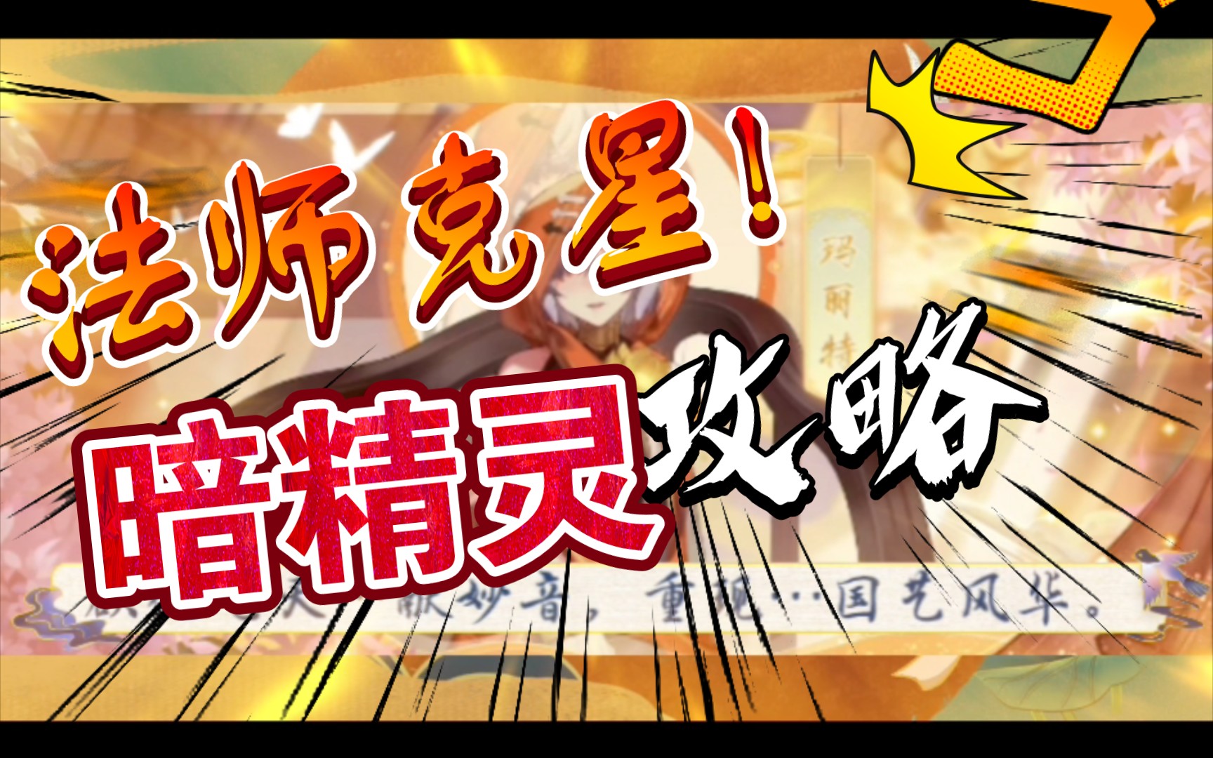 【攻略】法师克星!暗精灵攻略哔哩哔哩bilibili