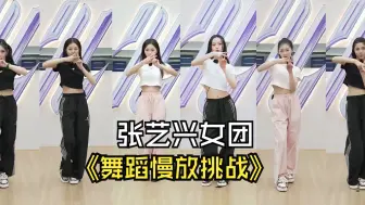 Download Video: 谁是舞担？张艺兴敢接受慢放，他的女团经得住慢放挑战吗？