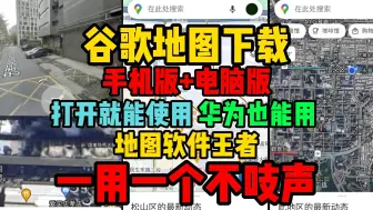 Descargar video: 谷歌地图下载【谷歌地图手机版/电脑版】谷歌地图怎么下载