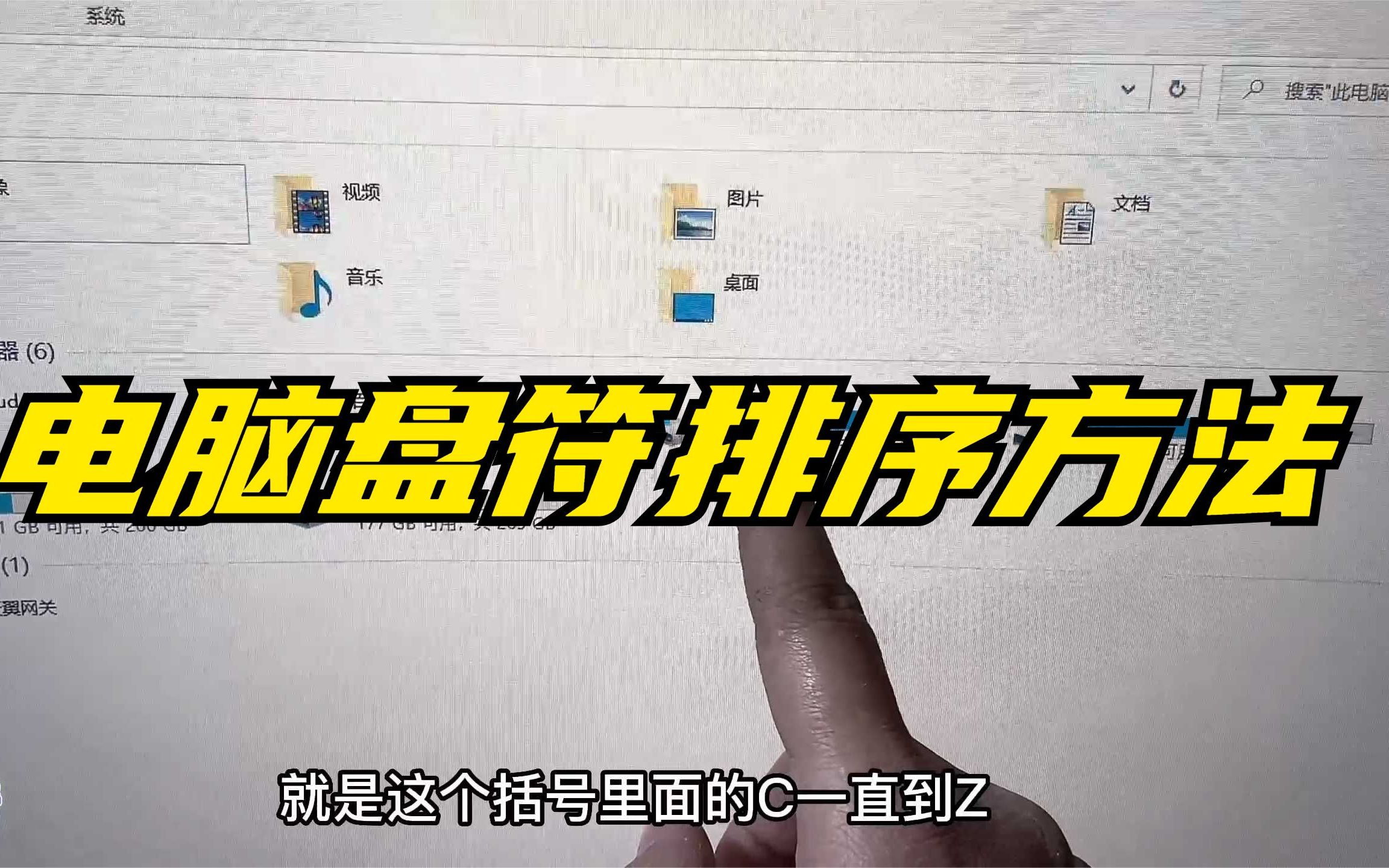 电脑硬盘盘符乱了怎么更改排序?重命名被占用怎么办?哔哩哔哩bilibili