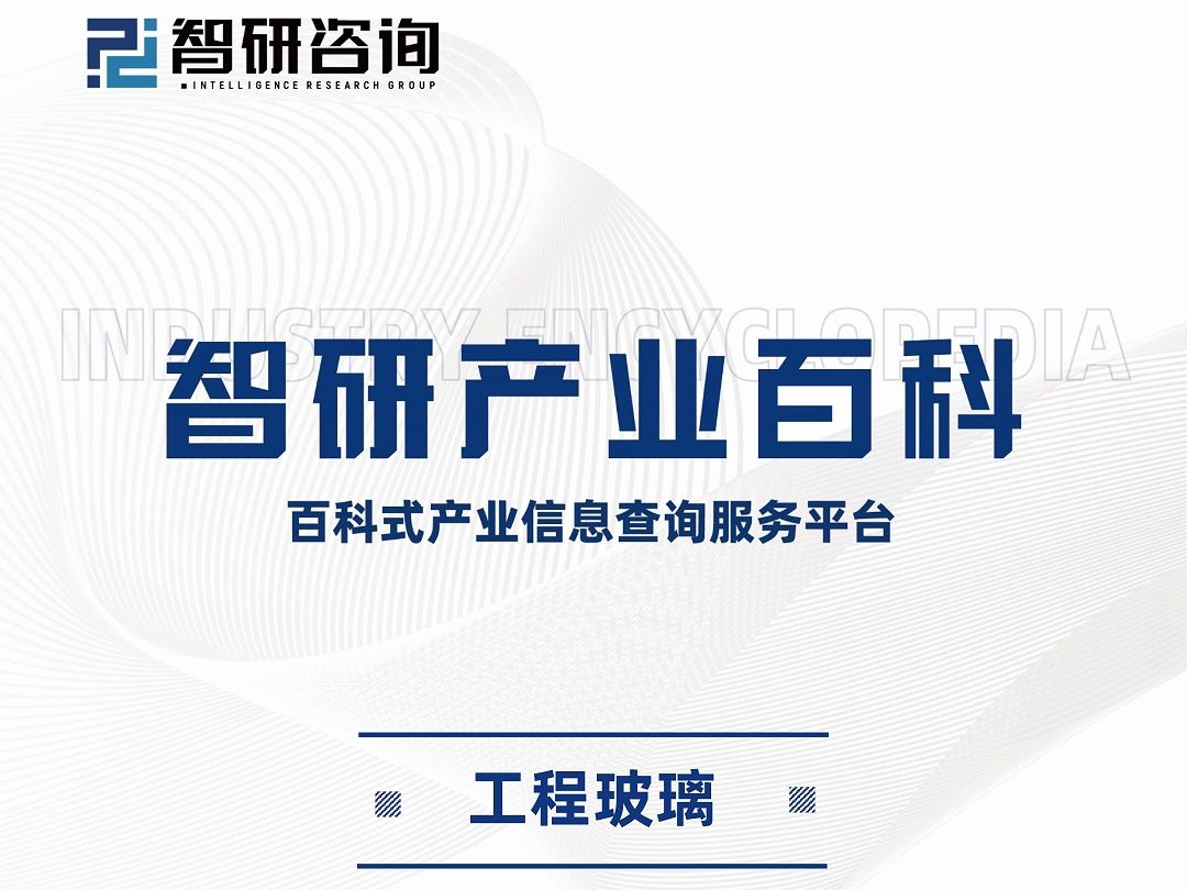 工程玻璃产业发展因素、重点企业分析及市场前景预测报告(2024年)哔哩哔哩bilibili