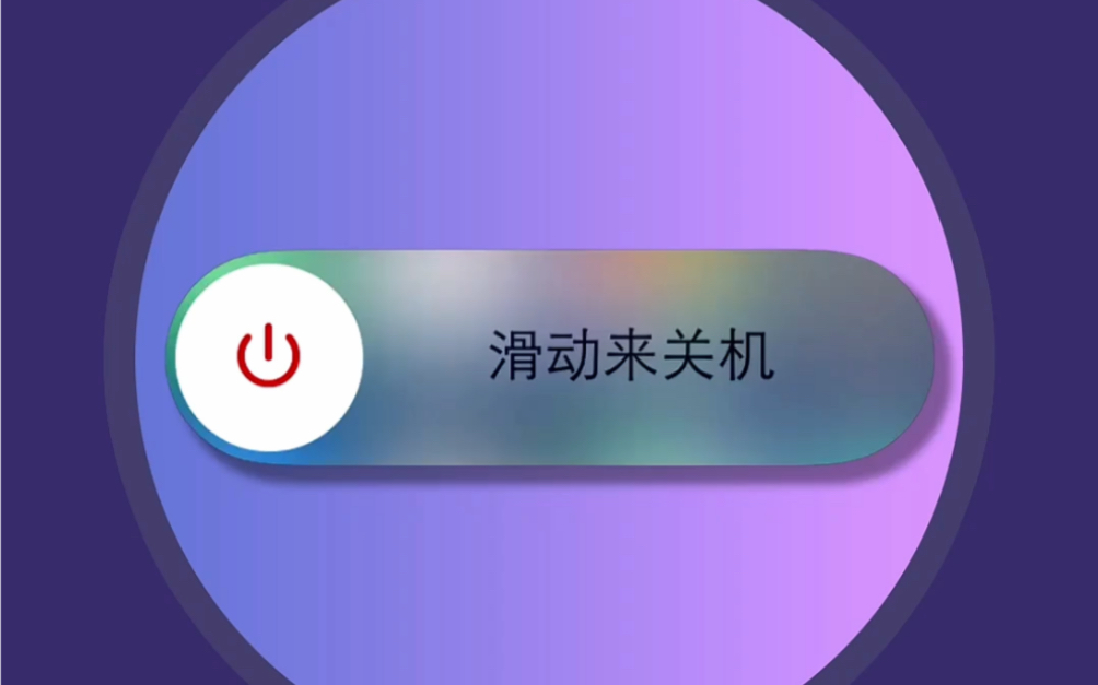 水果手机不知道怎么关机?这三个办法你不可能还学不会 #iphone使用技巧 #iphone #手机使用技巧哔哩哔哩bilibili