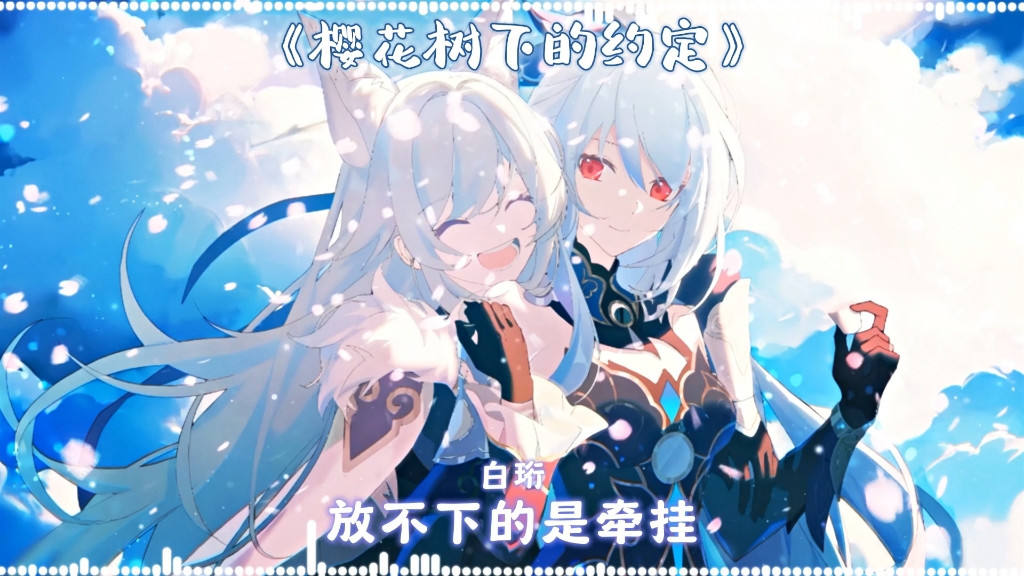 《樱花树下的约定》流珩版