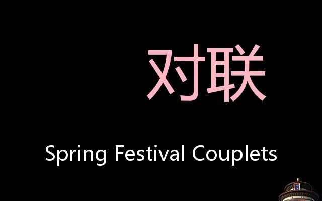 对联 Chinese Pronunciation Spring Festival couplets哔哩哔哩bilibili