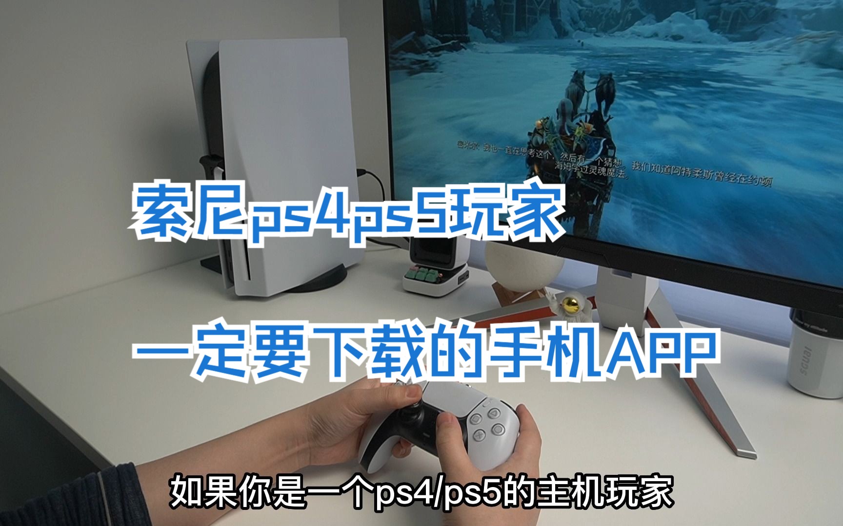 索尼ps4ps5玩家一定要下载的手机APP