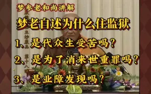 Tải video: 梦参老和尚：自述住监狱的原因是什么？