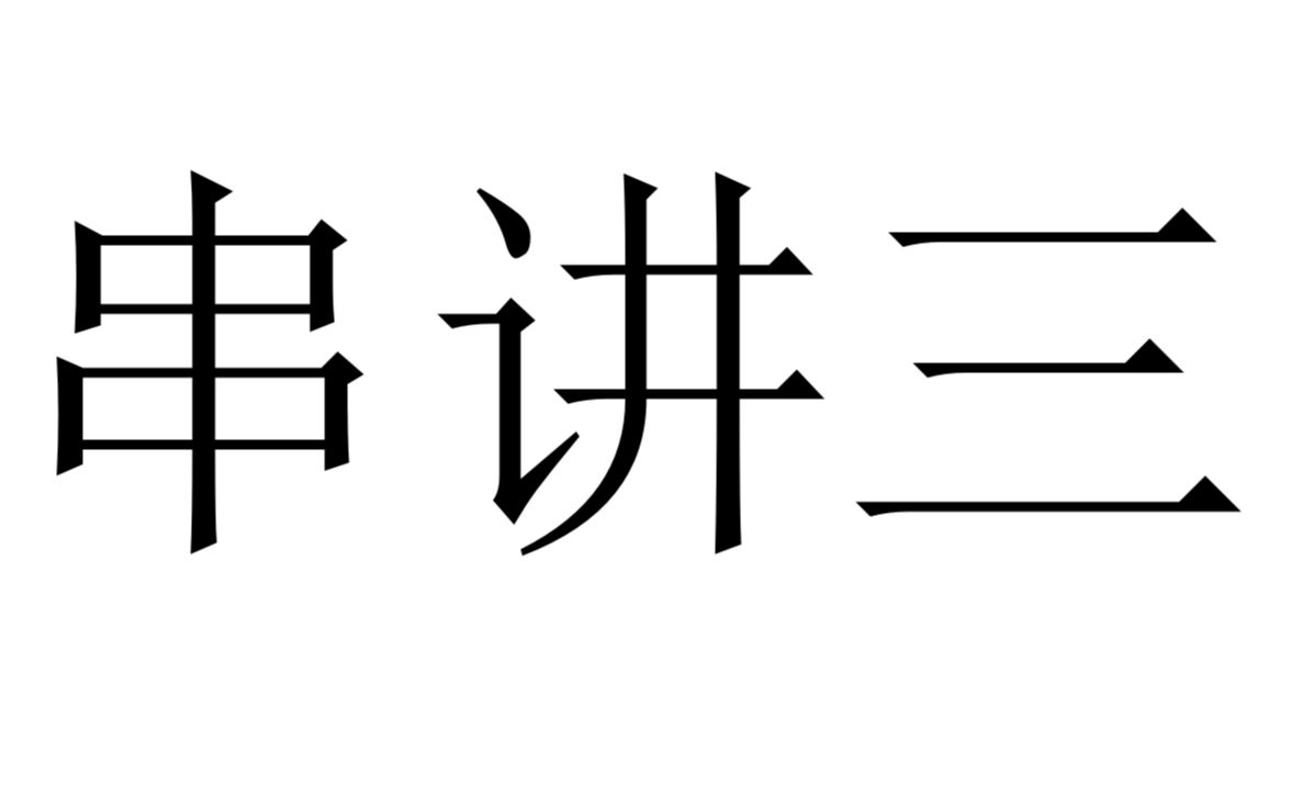 [图]2210考期 张悦 自考 中国古代文学史（一） 005380 串讲三