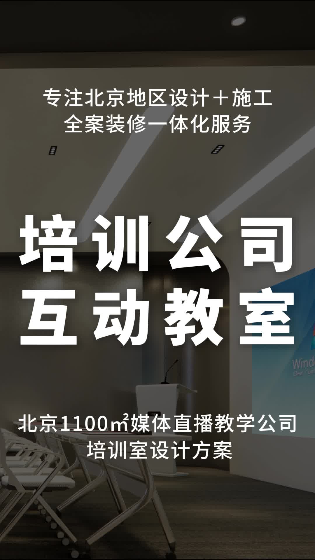 北京1100㎡媒体直播教学公司 培训室设计方案 #北京公司装修案例 #企业设计方案 #北京公司装修设计 #培训机构装修设计哔哩哔哩bilibili