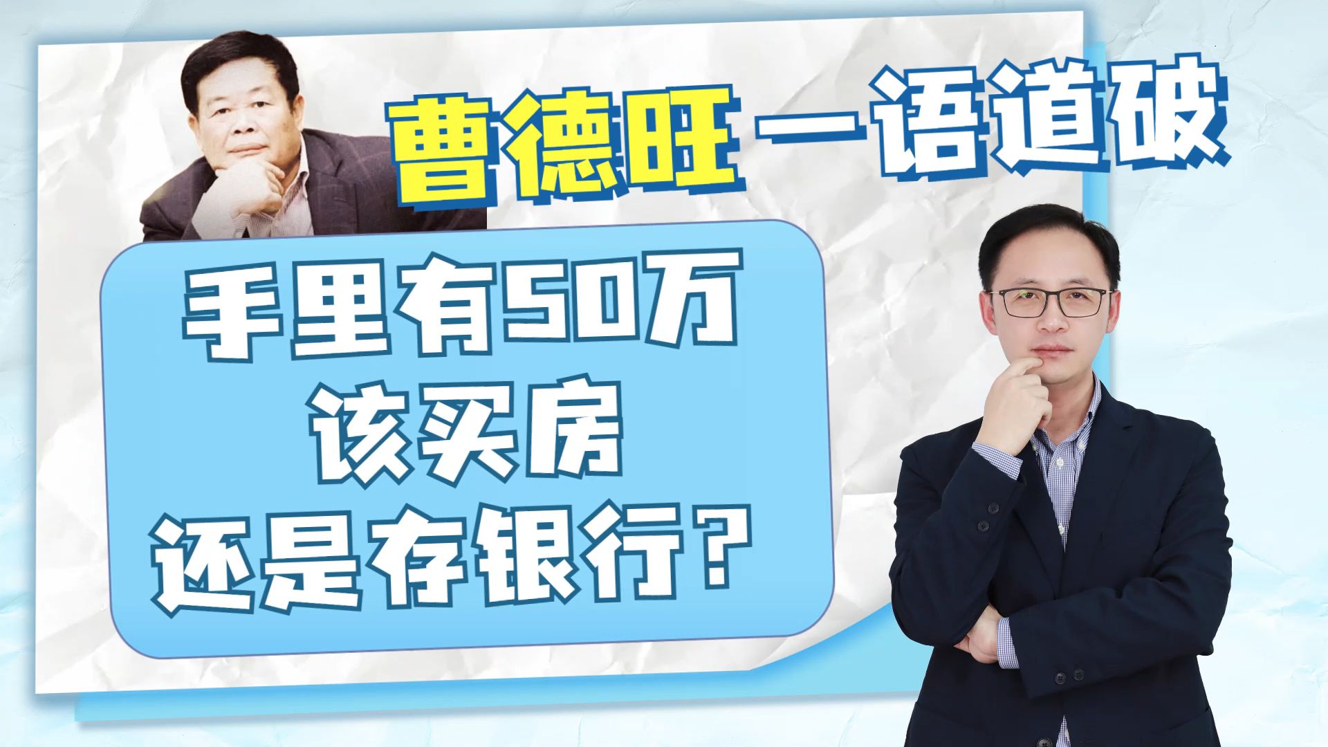 曹德旺一语道破,手里有50万现金,2023年买房还是存银行?哔哩哔哩bilibili