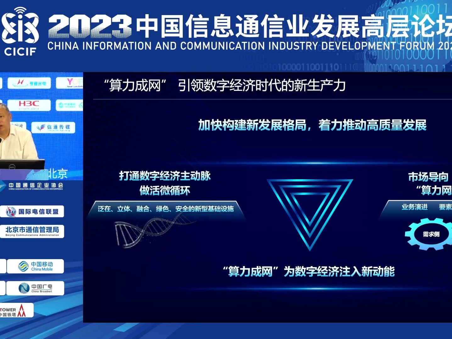 2023中國信息通信業高層論壇2023年創新融合 技術驅動