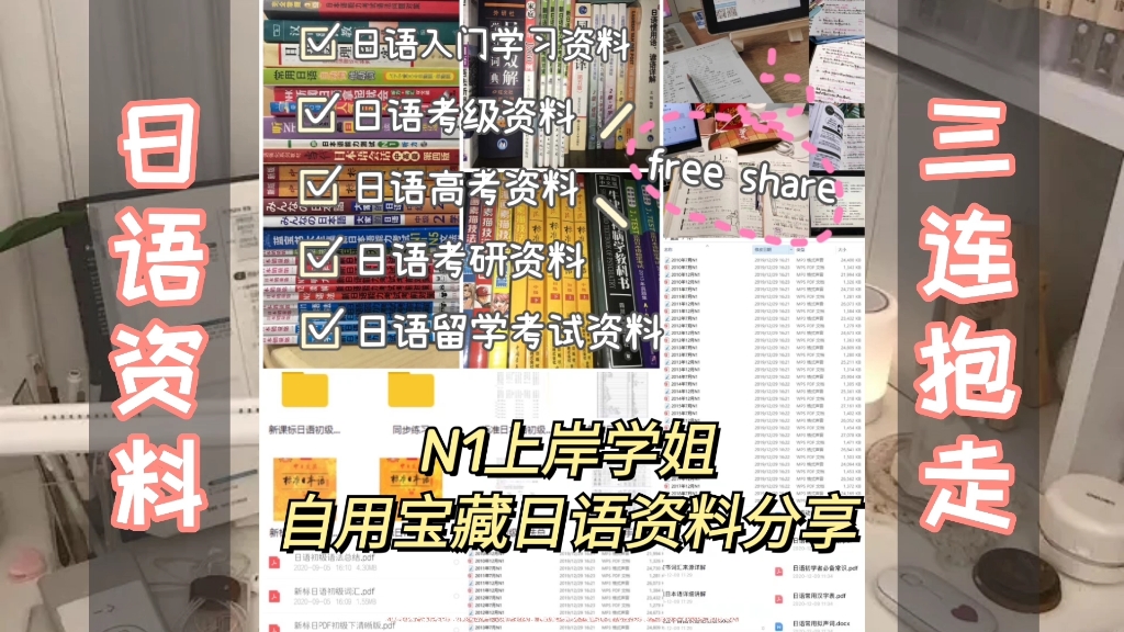 吐血整理|N1上岸学姐自用宝藏日语学习资料|全网最全|零基础到N1全套带你上岸|哔哩哔哩bilibili