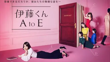 伊藤くんA to E-哔哩哔哩_Bilibili