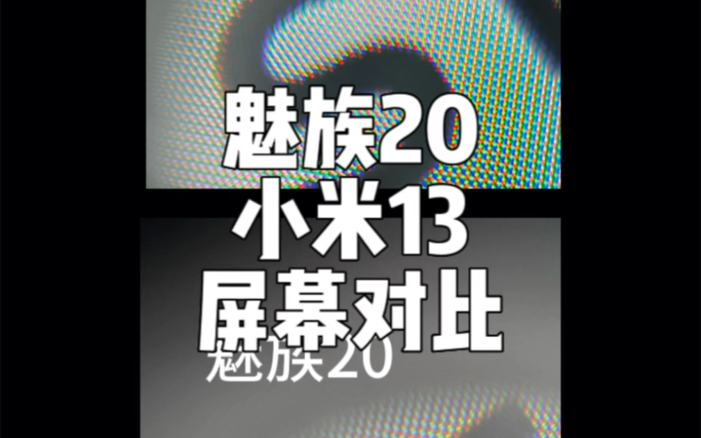 魅族20和小米13屏幕对比,这个差距你能接受吗?哔哩哔哩bilibili